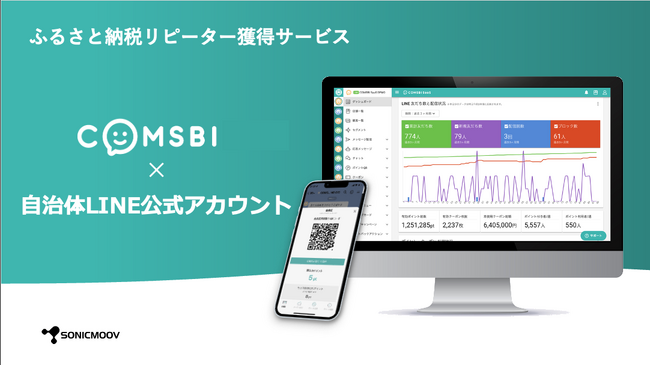 オンラインセミナー「なぜあの自治体にふるさと納税が集まるのか？」に株式会社ソニックムーブが登壇決定。自治体LINE公式アカウントを活用する「ふるさと納税リピーター施策」を語る