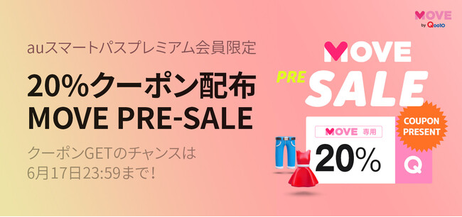 【auスマートパスプレミアム】ファッションアプリ「MOVE」と初コラボ！スマプレ限定プレセール開催！夏ファッションがおトクになる20％割引クーポンプレゼント