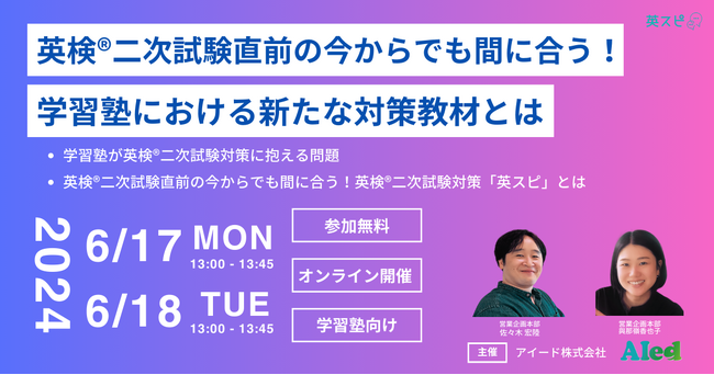 学習塾向け英検(R)︎二次試験対策アプリ「英スピ」を本格リリース。まだ間に合う！7月の英検(R)︎二次試験に向け緊急ウェビナー開催決定