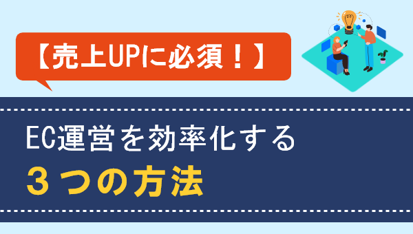 「【売上UPに必須！】EC運営を効率化する3つの方法」のホワイトペーパーを公開