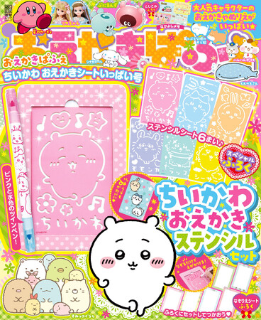 スペシャルふろくは「ちいかわ おえかきステンシルセット」！　大人気キャラクターとおえかきあそびを楽しめるムック『おえかきぱふぇ』が発売♪