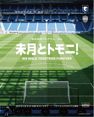 「未月とトモニ!」 第2回 試合招待は、6月22日(土)「ガンバ大阪vsヴィッセル神戸」戦で開催。