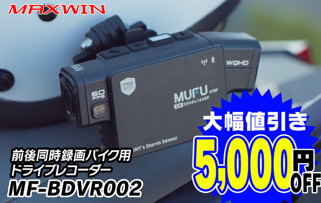 MAXWIN×MUFUのハイエンドバイク用ドライブレコーダー『MF-BDVR002』が大幅値下げ！5000円OFFのお手頃価格で販売開始！