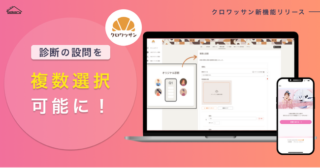 診断の設問を複数選択可能に！｜診断・ガチャのクロワッサンに新機能リリース