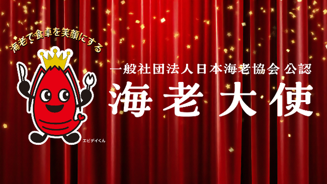 高橋英樹・真麻親子、平野レミ、A.B.C-Zなどテレビで活躍する芸能人や有名シェフらが「名誉海老大使」に就任決定