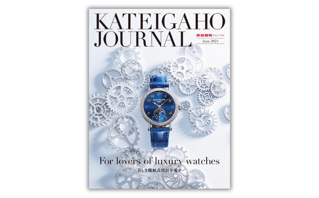 雑誌『家庭画報』、富裕層向け テーマ特化型タブロイドメディア『KATEIGAHO JOURNAL』を、2024年6月より発行