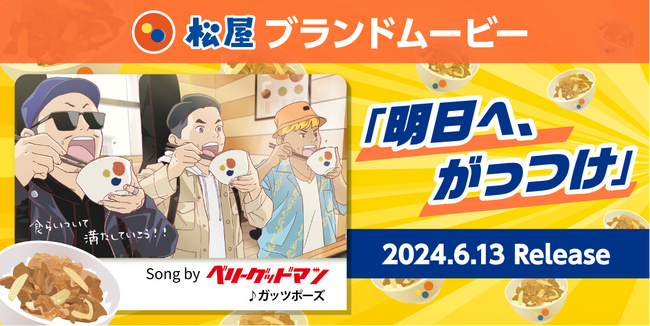 【松屋】松屋初のブランドムービー「明日へ、がっつけ」公開　“頑張る人を応援する”をテーマにベリーグッドマンが書き下ろし