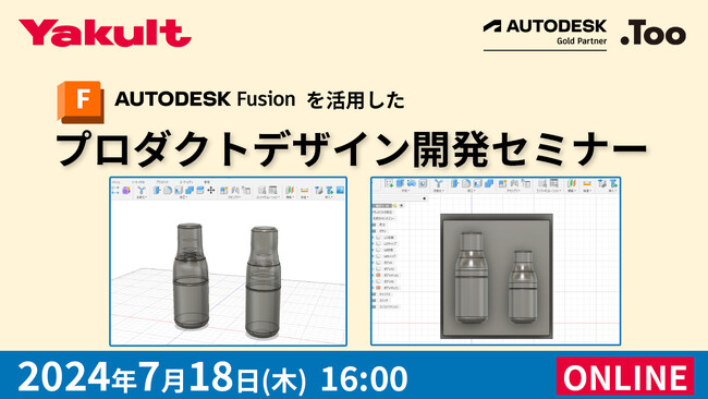 「Fusionを活用したプロダクトデザイン開発セミナー【ヤクルト本社様】」を2024年7月18日（木）にオンライン開催