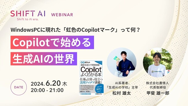 『図解ポケット 最新生成AIで時間短縮! Copilotがよくわかる本』出版記念セミナー！ 初心者向けに著者と監修者直伝の活用法を大公開！
