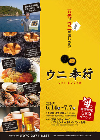 新潟市で ！三陸産▶▷殻付きウニ◁◀を炭火焼き！6/14-7/7の限定出店！激レア旬のウニを炭火で楽しむ『ウニ奉行 万代シテイパーク店』
