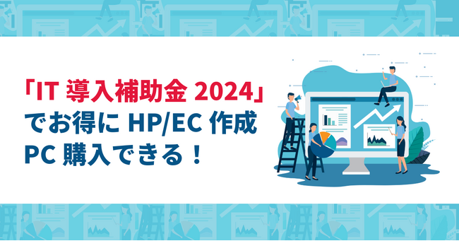リアリゼイション、HP/EC作成、PC購入をお得にできる補助金の申請サポートを開始！