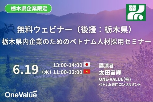 無料ウェビナー(後援:栃木県)|栃木県内企業のためのベトナム人材採用セミナー