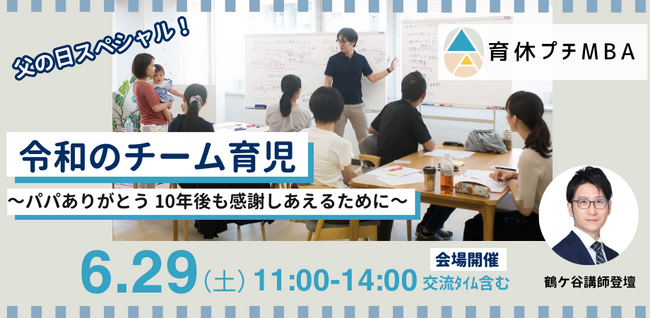 育休プチMBA(R)「男性育休」をテーマにセミナーを開催