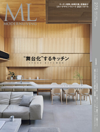 住まいの中心となる美しい舞台のようなキッチンを特集『モダンリビング』no.275発売