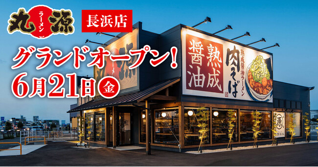 【丸源ラーメン】『丸源ラーメン 長浜店』が2024年６月21日(金)にグランドオープン！