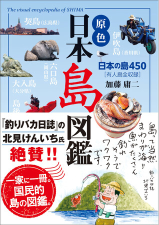 『釣りバカ日誌』の北見けんいち氏大絶賛！「東大生が選ぶ！頭がよくなる図鑑ランキングBEST10（Qさま!!）」で第6位。メディア・著名人の間でも話題の“国民的島の図鑑”１０年ぶりの新装改訂第３版！発売
