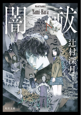 辻村深月『闇祓（やみはら）』待望の文庫化！ カバーと本文扉は山田章博描き下ろし＋初回限定イラストカード付き＆文庫化記念のスペシャルグッズ受注販売スタート！