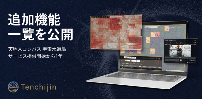 「天地人コンパス 宇宙水道局」サービス提供開始から1年が経過。顧客の要望を反映した追加機能一覧を公開