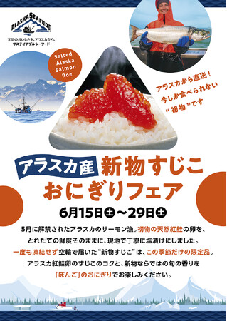 プロも唸る！この時期だけの限定品「アラスカ産新物すじこ」おにぎりの名店「ぼんご」にてアラスカ産“新物すじこ”おにぎりフェアを開催