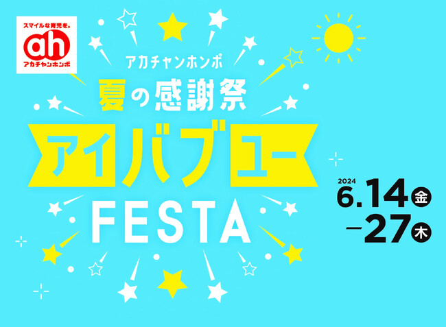 アカチャンホンポ夏の感謝祭「アイバブユーFESTA」6月14日(金)より開催!
