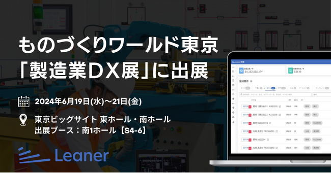 リーナー、ものづくりワールド東京「製造業DX展」に出展～製造業のデジタル化、DXを推進～