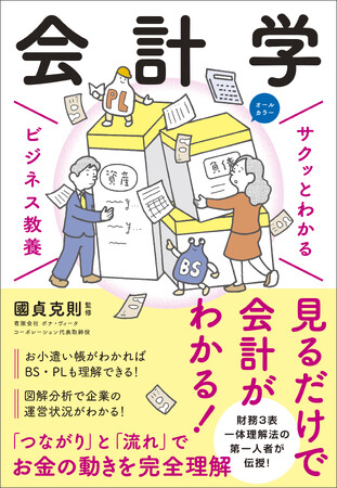 収支計算書（お小遣い帳）がわかれば、会計は理解できる！『サクッとわかるビジネス教養 会計学』6月13日（木）発売