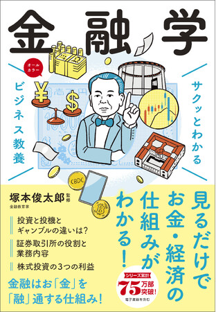 【新刊刊行】 見るだけでお金・経済の仕組みがわかる！　『サクッとわかるビジネス教養　金融学』 6/13（木）発売 【シリーズ累計75万部】