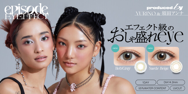先行販売から大好評！？須田アンナ/YURINOプロデュースカラコン『episode EYEFFECT（エピソード アイフェクト）』本日6月13日（木）から一般発売