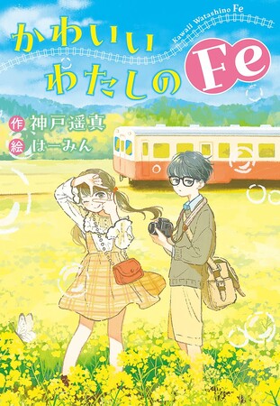 わたしの好きなものは、わたしが決める。文研出版より『かわいいわたしのFe』を発売!