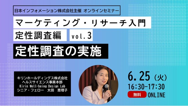 【6/25(火)16:30～開催】オンラインセミナー「マーケティング・リサーチ入門　定性調査編vol.3　定性調査の実施」