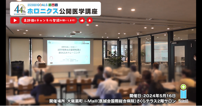 『食事を楽しく安全に！誤嚥性肺炎の基礎知識と飲み込みトレーニング』／第183回ホロニクス公開医学講座動画配信