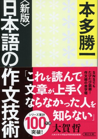 【シリーズ累計100万部超！新帯で18度目の重版決定】SNSで多くの著名人が推薦し話題再燃／文章術の超ロングセラー、本多勝一著『日本語の作文技術』