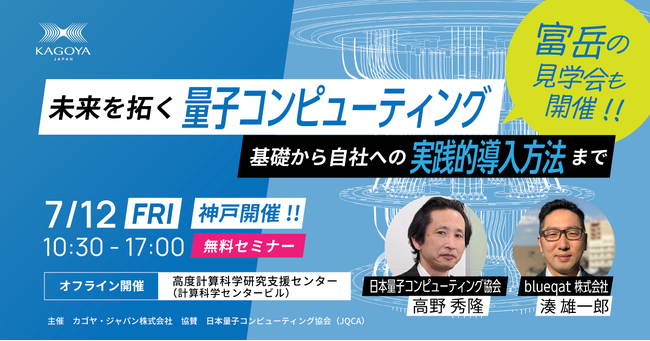 KAGOYA、未来を拓く量子コンピューティングの可能性に迫る無料セミナー開催！