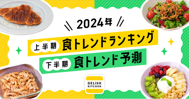 2024年上半期「食トレンドランキング」と下半期予測を『DELISH KITCHEN』が発表！