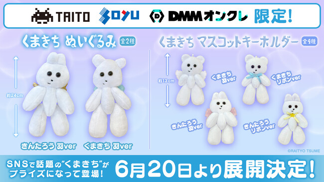 ハンドメイドぬいぐるみ作家「雷鳥つめ」さんが作ったぬいぐるみ「くまきち」のオリジナルプライズ商品が登場！