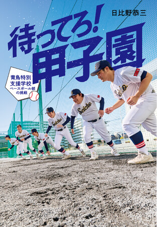 全国初！　特別支援学校が単独チームで甲子園予選に挑戦！！知的障がいのある球児たちを描いたノンフィクションを刊行