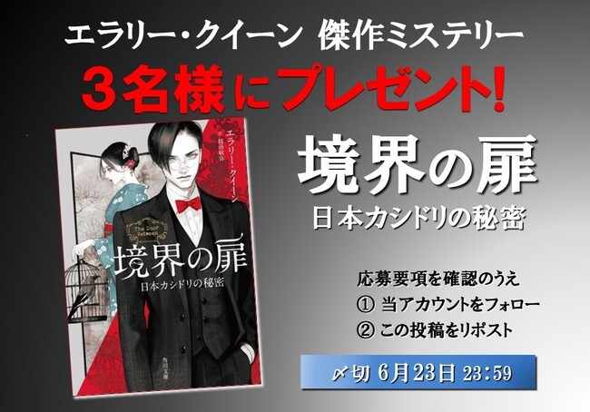 エラリー・クイーンによる傑作ミステリー小説『境界の扉　日本カシドリの秘密』を抽選で3名様にプレゼント！角川文庫では57年ぶりの新訳で登場！
