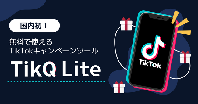 【国内初】TikTokキャンペーンを誰でも簡単に無料で開催できる!「TikQ Lite」が登場