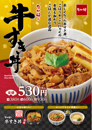 【なか卯】なか卯の「牛すき丼」が、さらにおいしくなって登場！昆布やカツオの風味をきかせたこだわりの割下で、ごはんがすすむ逸品！