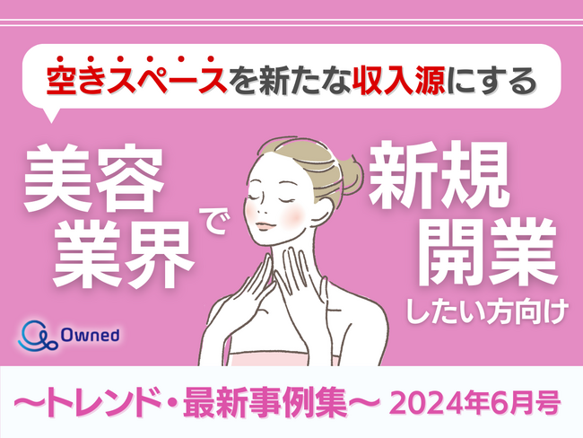 「美容業界で新規開業したい方向け｜空きスペースを新たな収入源にするトレンド・最新事例まとめレポート」を無料公開【2024年6月版】
