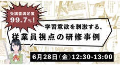 受講者満足度99.7％を誇るコミック教材を活用した法人向け研修サービス『コミックラーニング』がオンラインセミナーを開催！