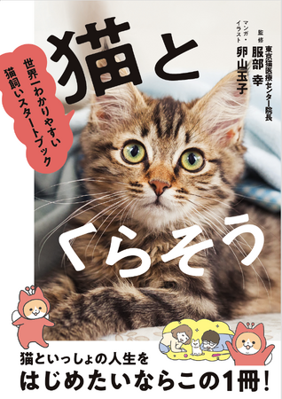 はじめて猫を飼う人のための本『猫とくらそう　世界一わかりやすい猫飼いスタートブック』6月13日発売　　人気マンガ家・卵山玉子さんがマンガとイラスト描きおろし！