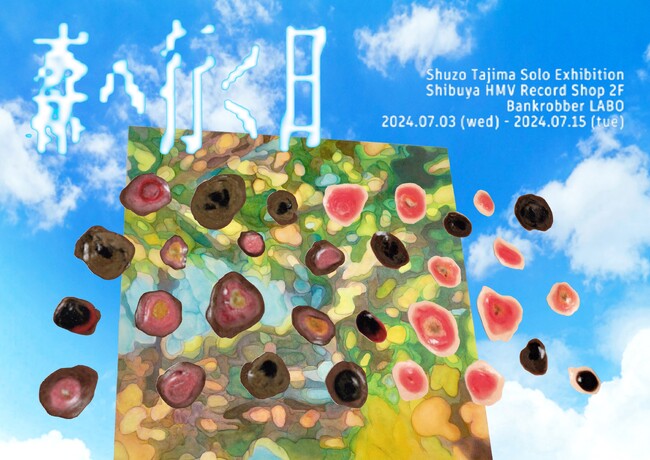 【ギャラリースペース「Bankrobber LABO」】Shuzo Tajima Solo Exhibition『森へ行く日』2024年7月3日(水)より開催決定！