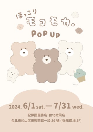 台湾初上陸!「ほっこりモコモカ」期間限定POPUPを7月31日(水)まで開催中!