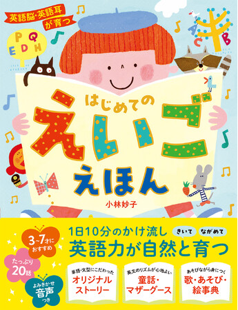 １日10分のかけ流しで英語力が育つ！　『英語脳・英語耳が育つ はじめてのえいごえほん』 2024年6月13日発売