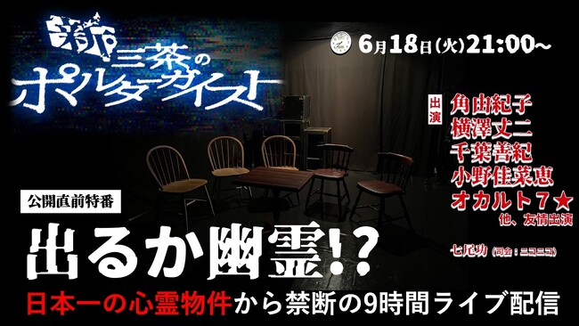 映画『新・三茶のポルターガイスト』公開直前特番 話題の心霊物件「ヨコザワ・プロダクション」から禁断の9時間ライブ配信