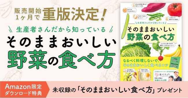 【重版決定！】食べチョク著『生産者さんだから知っている そのままおいしい野菜の食べ方』Amazonの3カテゴリーで2ヶ月連続1位を獲得！