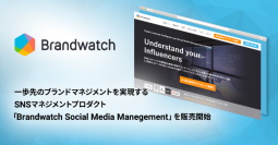 ブレインパッド、一歩先のブランドマネジメントを実現するSNSマネジメントプロダクト「Brandwatch Social Media Manegement」を販売開始