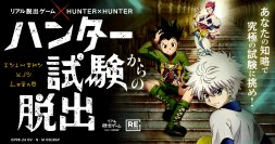 リアル脱出ゲーム× HUNTER×HUNTER 最新作 『キメラアント襲来するハンター試験からの脱出』開催記念 『ハンター試験からの脱出』リバイバル公演開催決定！