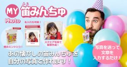 ユニークなお菓子ノベルティ「マイフォト笛みんちゅ」本日より【ノベルティのお菓子屋さん】で発売